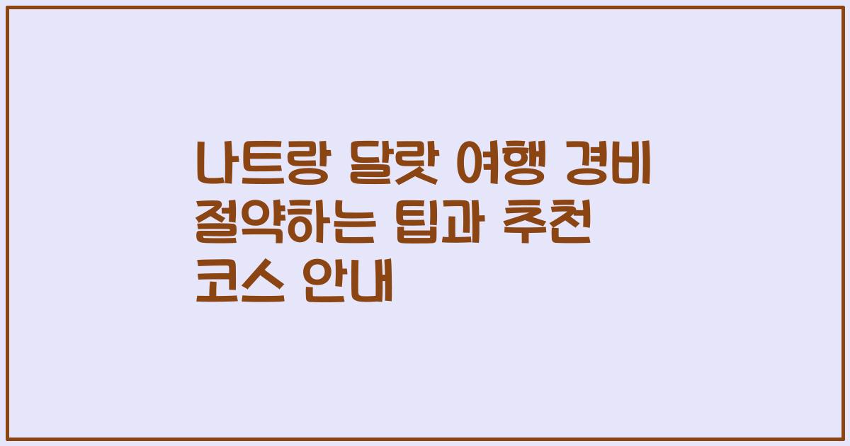 나트랑 달랏 여행 경비 절약하는 팁과 추천 코스 안내