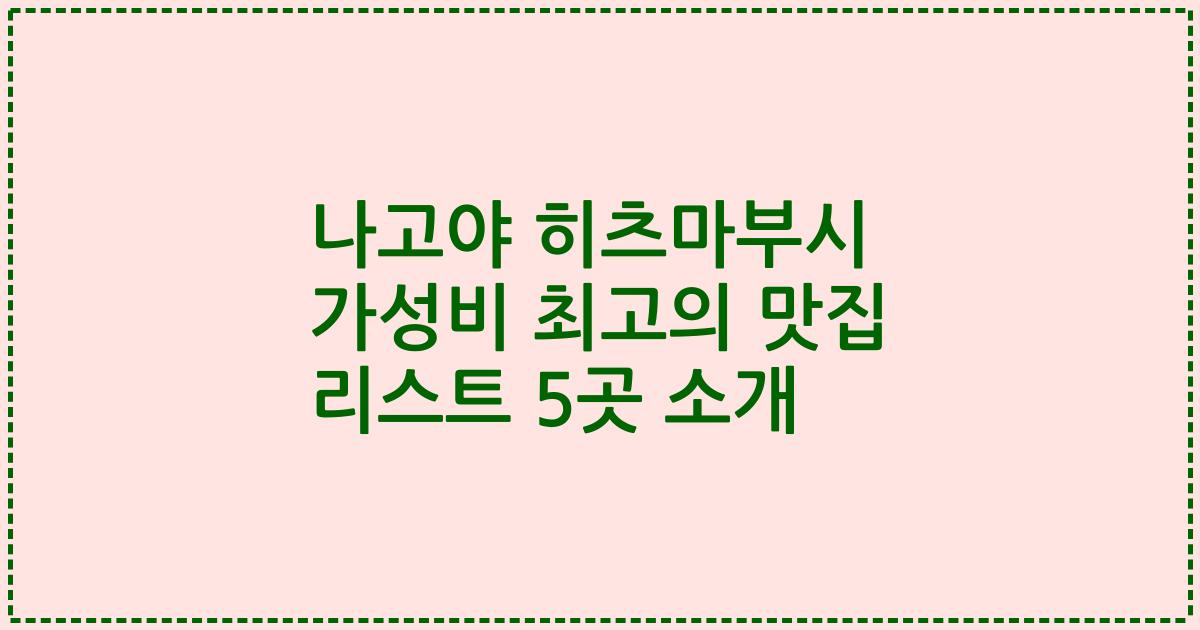 나고야 히츠마부시 가성비 최고의 맛집 리스트 5곳 소개