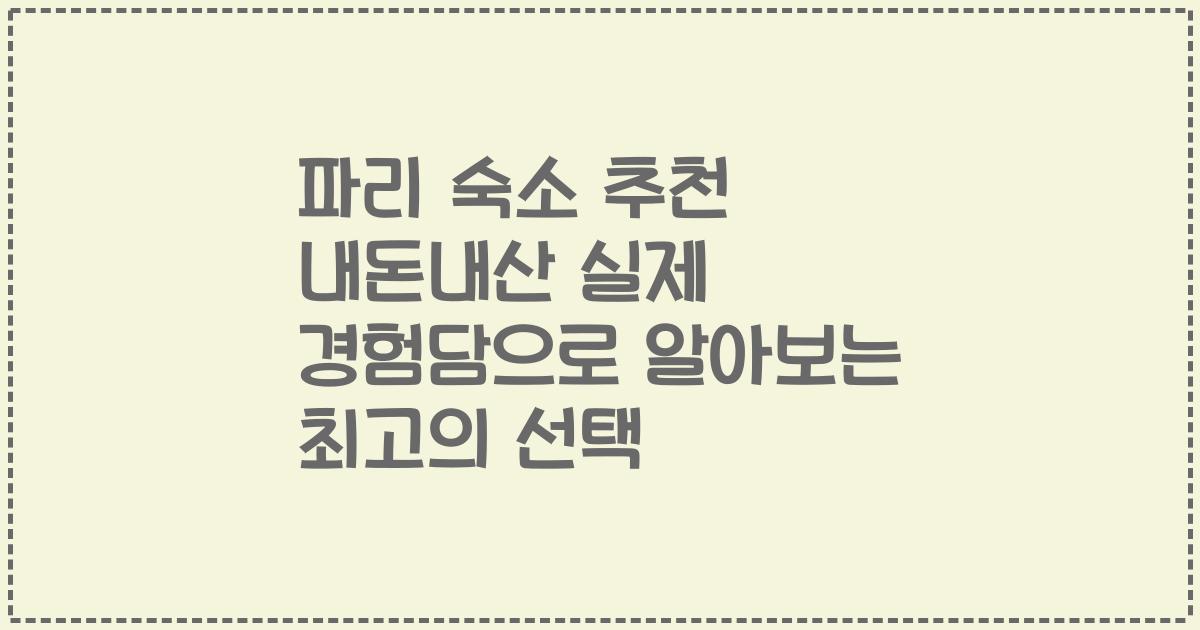 파리 숙소 추천 내돈내산 실제 경험담으로 알아보는 최고의 선택