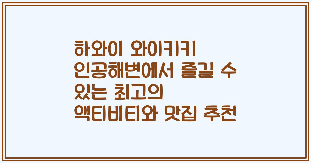 하와이 와이키키 인공해변에서 즐길 수 있는 최고의 액티비티와 맛집 추천