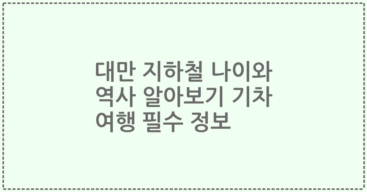 대만 지하철 나이와 역사 알아보기 기차 여행 필수 정보