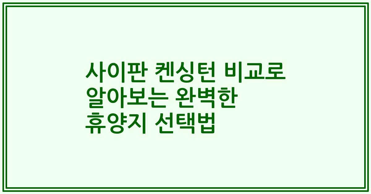 사이판 켄싱턴 비교로 알아보는 완벽한 휴양지 선택법