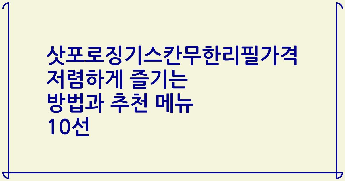 삿포로징기스칸무한리필가격 저렴하게 즐기는 방법과 추천 메뉴 10선
