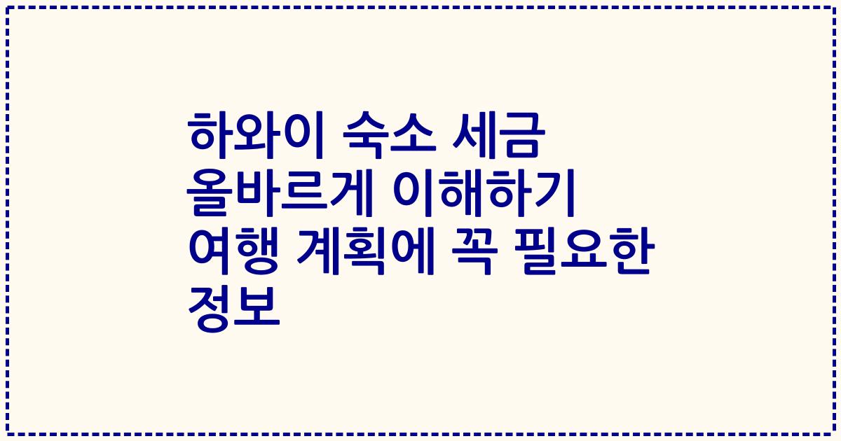 하와이 숙소 세금 올바르게 이해하기 여행 계획에 꼭 필요한 정보