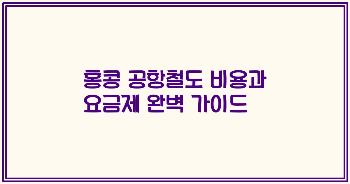 홍콩 공항철도 비용과 요금제 완벽 가이드