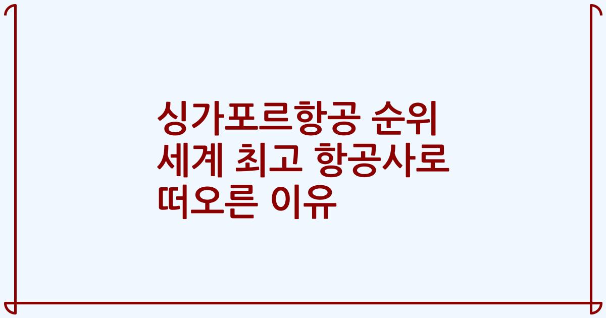 싱가포르항공 순위 세계 최고 항공사로 떠오른 이유