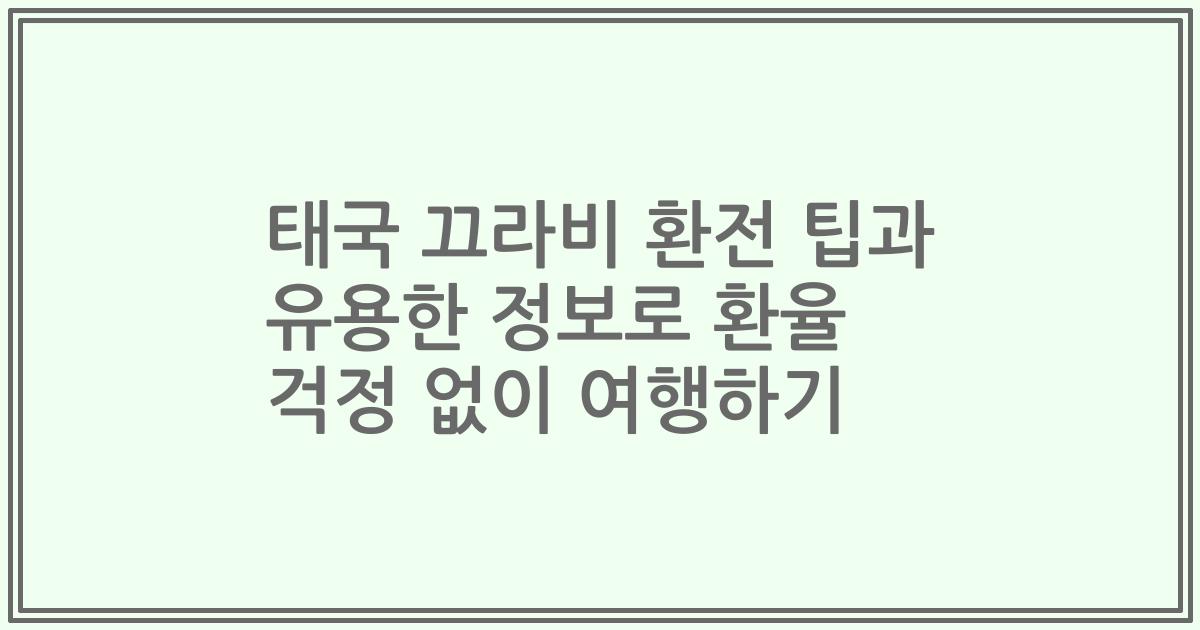 태국 끄라비 환전 팁과 유용한 정보로 환율 걱정 없이 여행하기