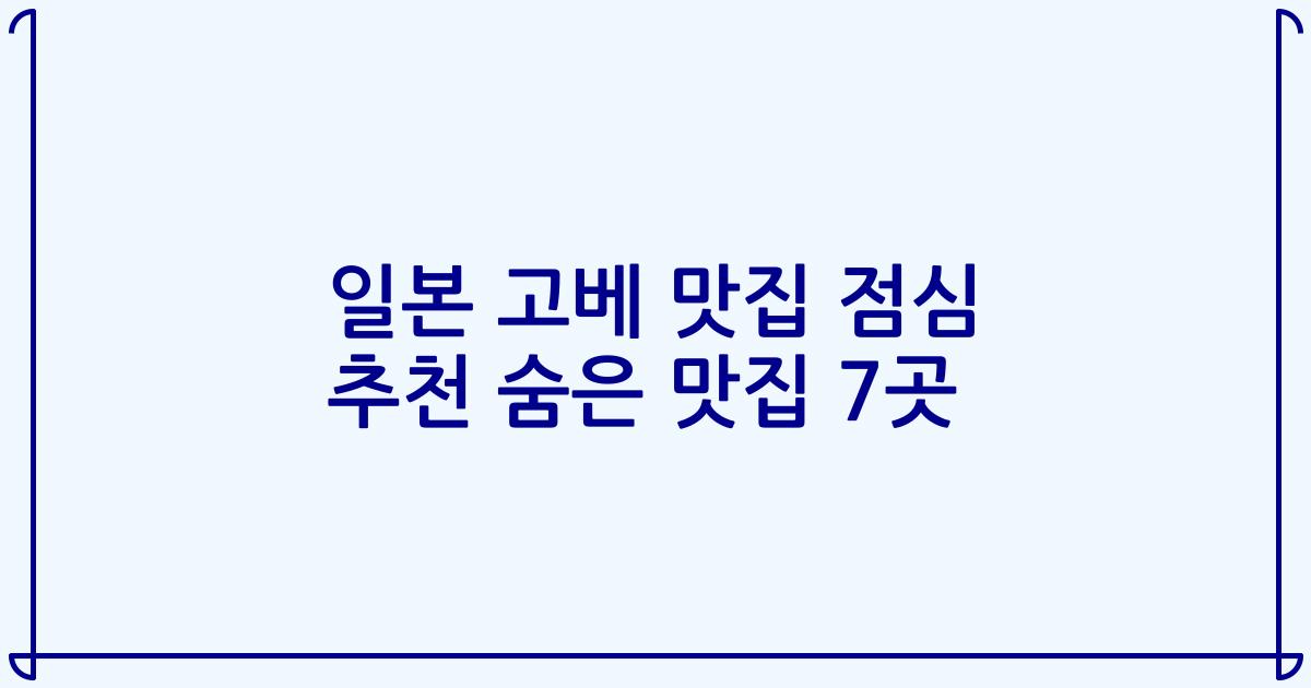 일본 고베 맛집 점심 추천 숨은 맛집 7곳