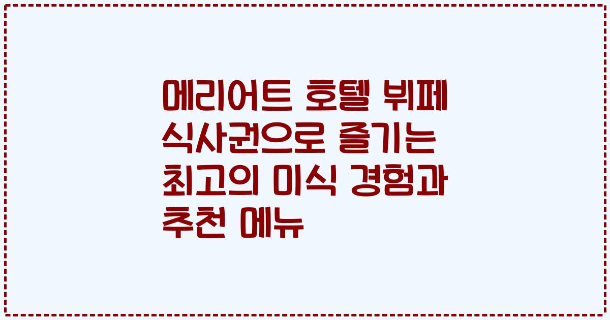 메리어트 호텔 뷔페 식사권으로 즐기는 최고의 미식 경험과 추천 메뉴