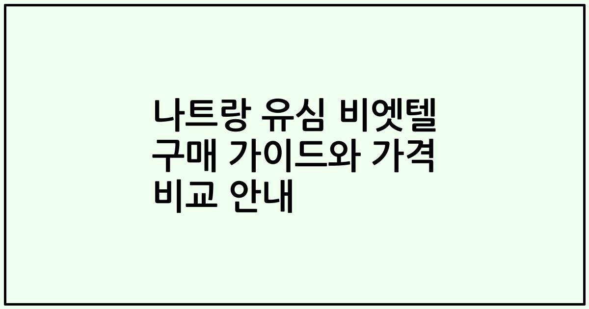 나트랑 유심 비엣텔 구매 가이드와 가격 비교 안내