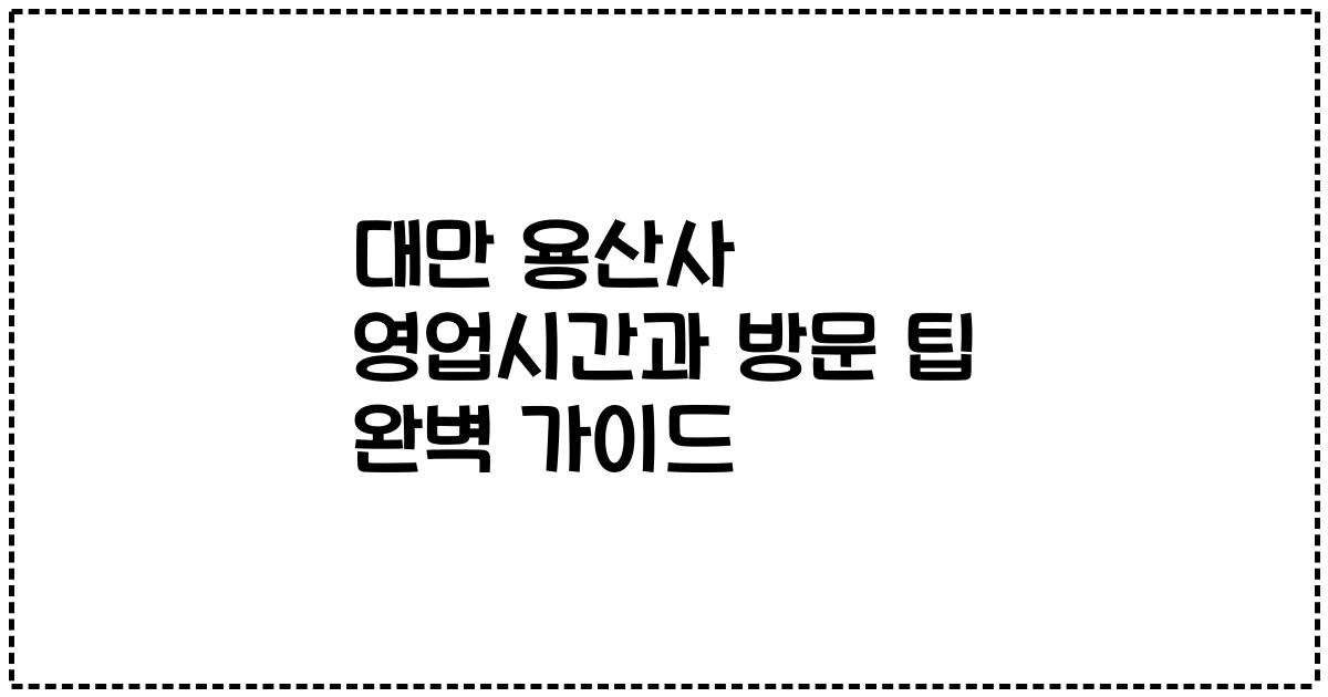 대만 용산사 영업시간과 방문 팁 완벽 가이드
