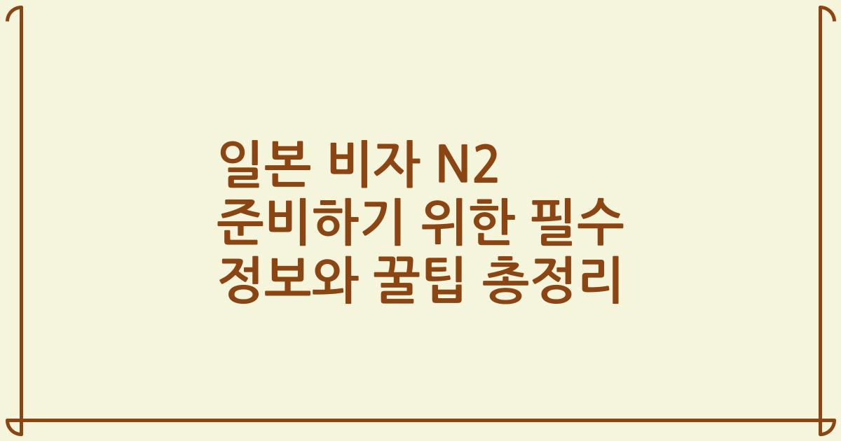 일본 비자 N2 준비하기 위한 필수 정보와 꿀팁 총정리
