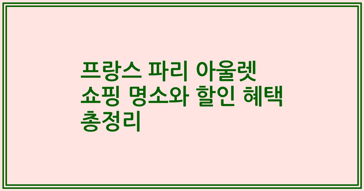 프랑스 파리 아울렛 쇼핑 명소와 할인 혜택 총정리