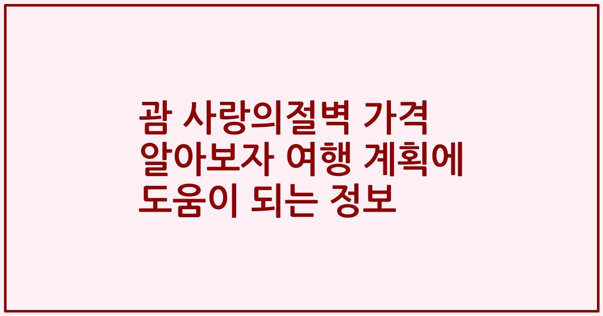괌 사랑의절벽 가격 알아보자 여행 계획에 도움이 되는 정보