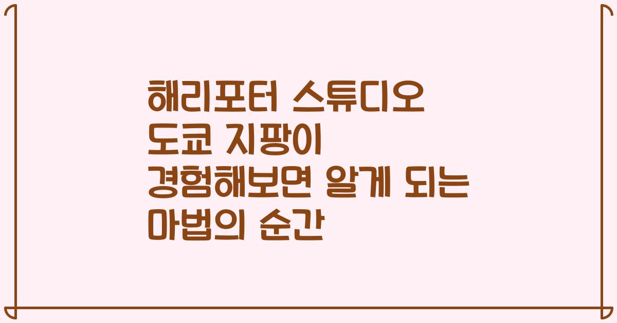 해리포터 스튜디오 도쿄 지팡이 경험해보면 알게 되는 마법의 순간