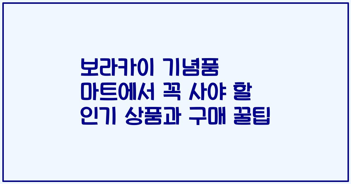 보라카이 기념품 마트에서 꼭 사야 할 인기 상품과 구매 꿀팁