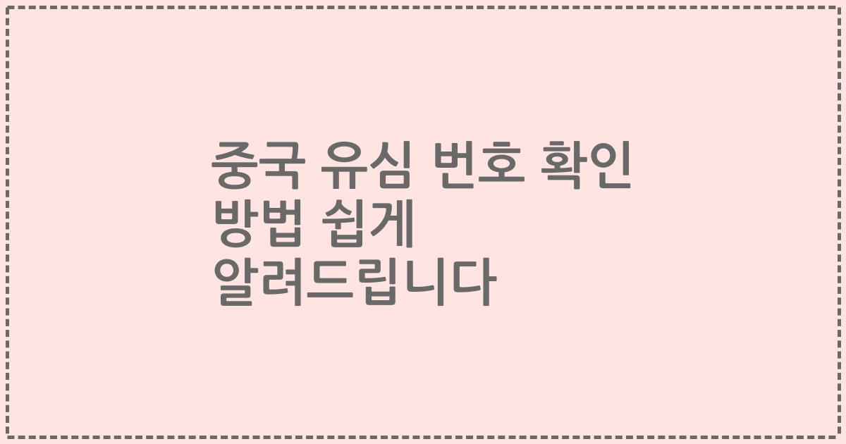 중국 유심 번호 확인 방법 쉽게 알려드립니다