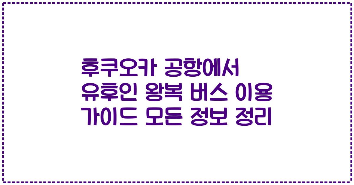 후쿠오카 공항에서 유후인 왕복 버스 이용 가이드 모든 정보 정리