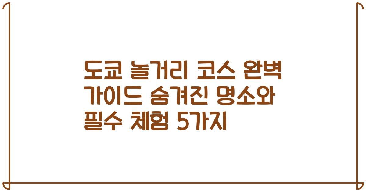 도쿄 놀거리 코스 완벽 가이드 숨겨진 명소와 필수 체험 5가지