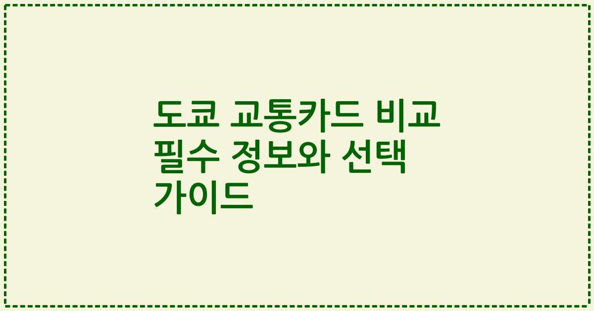 도쿄 교통카드 비교 필수 정보와 선택 가이드