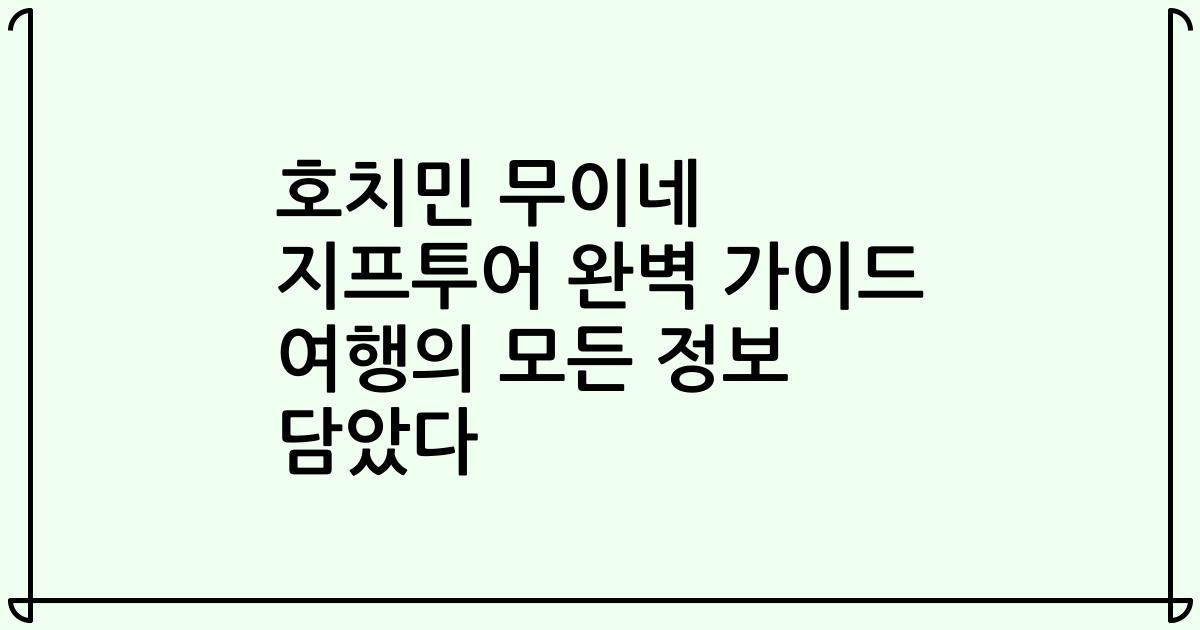 호치민 무이네 지프투어 완벽 가이드 여행의 모든 정보 담았다