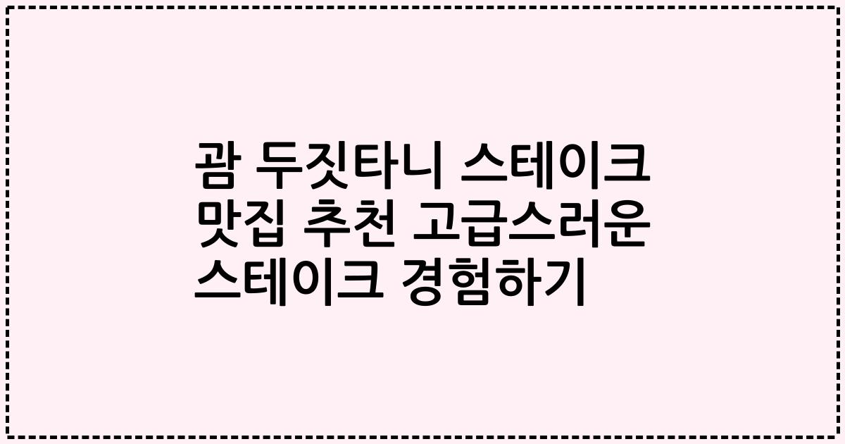괌 두짓타니 스테이크 맛집 추천 고급스러운 스테이크 경험하기