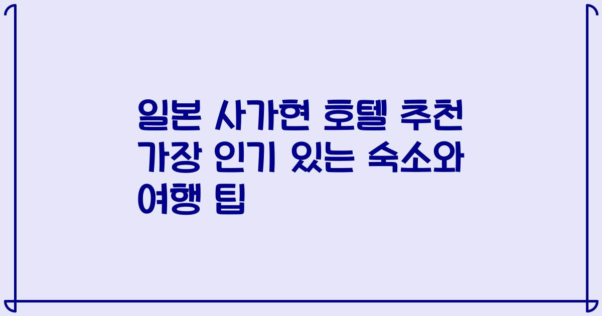 일본 사가현 호텔 추천 가장 인기 있는 숙소와 여행 팁