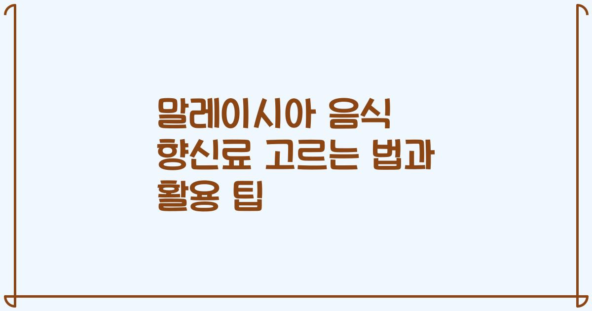 말레이시아 음식 향신료 고르는 법과 활용 팁