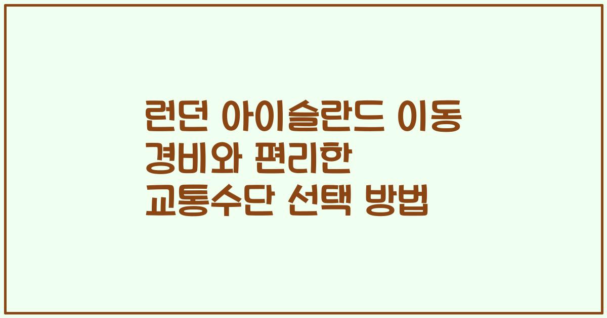 런던 아이슬란드 이동 경비와 편리한 교통수단 선택 방법