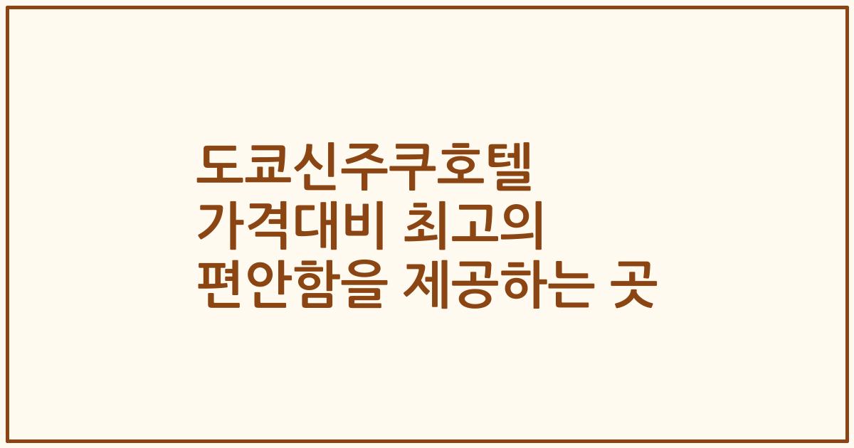 도쿄신주쿠호텔 가격대비 최고의 편안함을 제공하는 곳