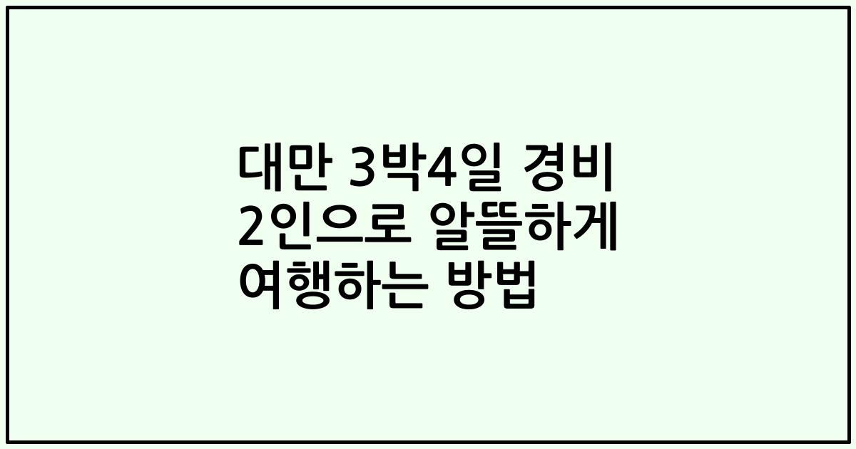 대만 3박4일 경비 2인으로 알뜰하게 여행하는 방법