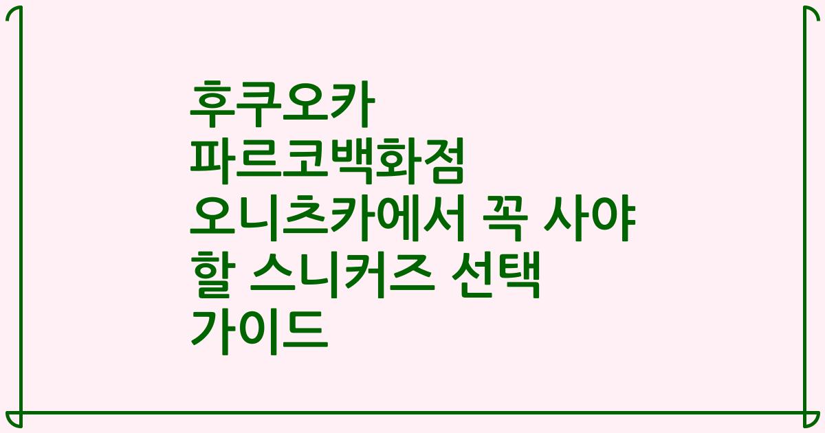 후쿠오카 파르코백화점 오니츠카에서 꼭 사야 할 스니커즈 선택 가이드