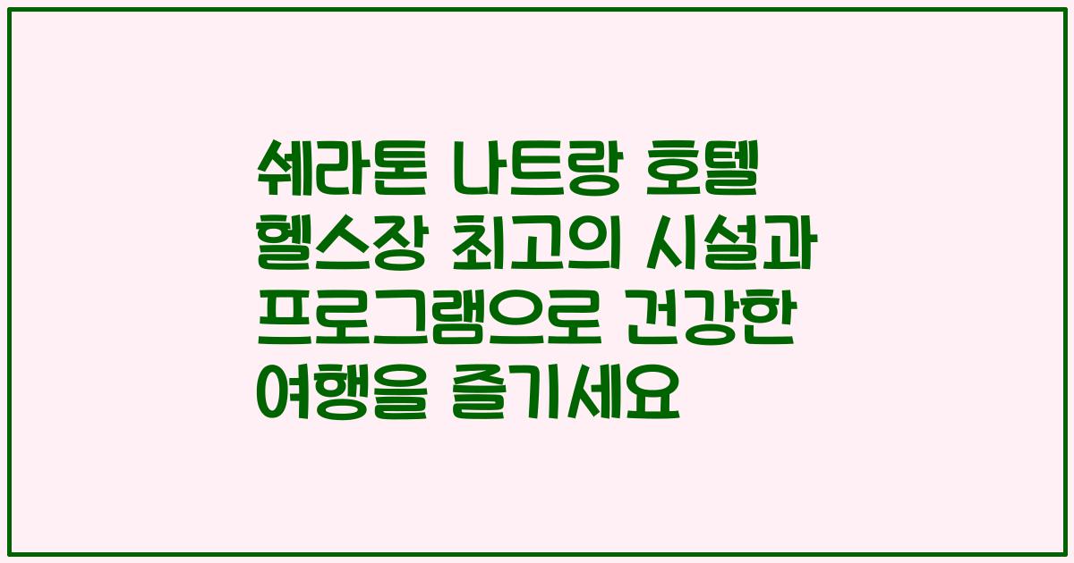 쉐라톤 나트랑 호텔 헬스장 최고의 시설과 프로그램으로 건강한 여행을 즐기세요