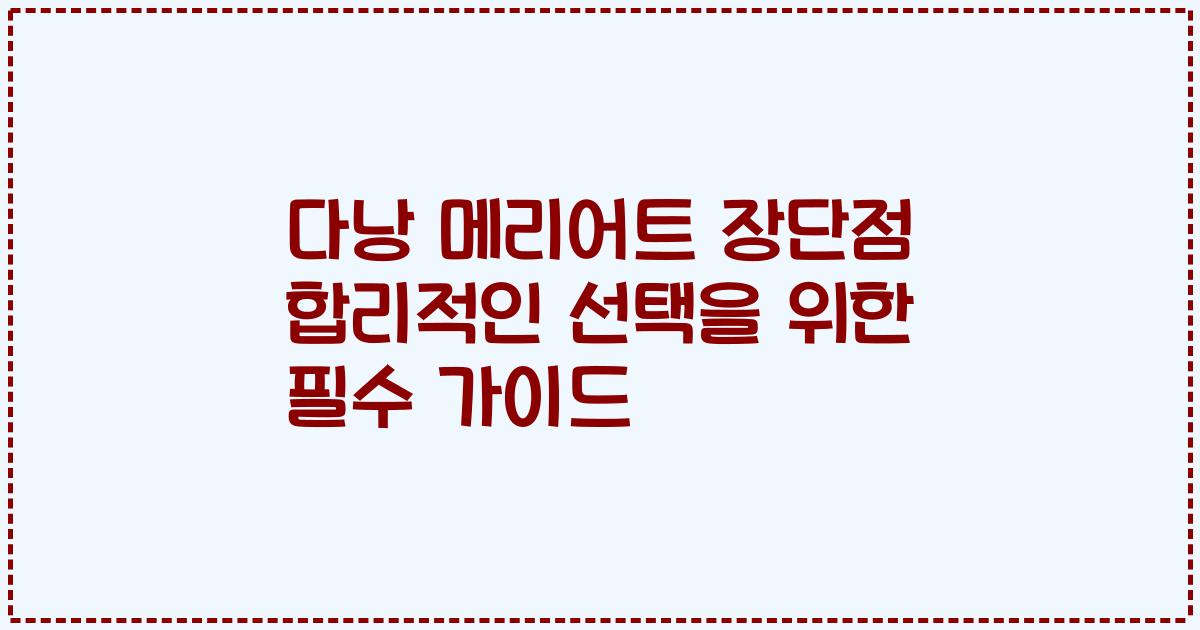 다낭 메리어트 장단점 합리적인 선택을 위한 필수 가이드