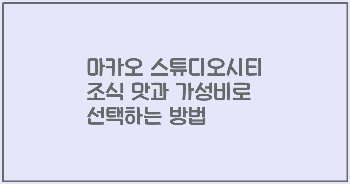 마카오 스튜디오시티 조식 맛과 가성비로 선택하는 방법