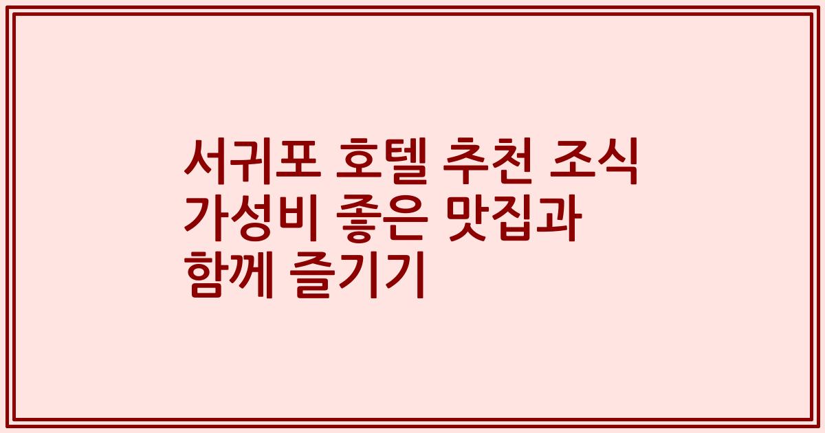 서귀포 호텔 추천 조식 가성비 좋은 맛집과 함께 즐기기