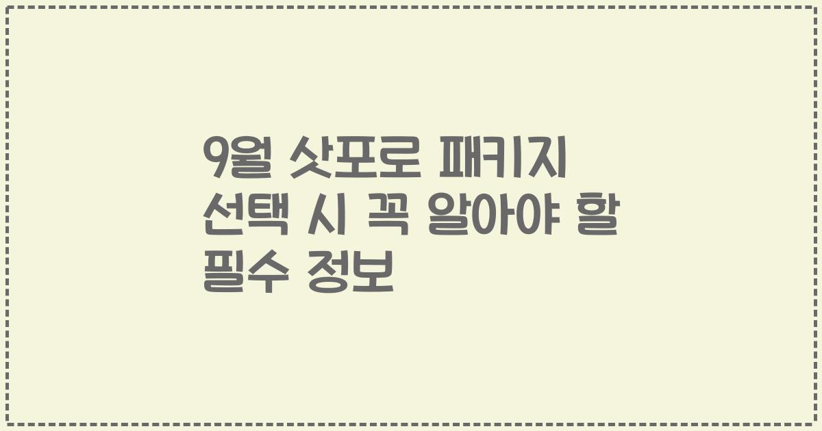 9월 삿포로 패키지 선택 시 꼭 알아야 할 필수 정보