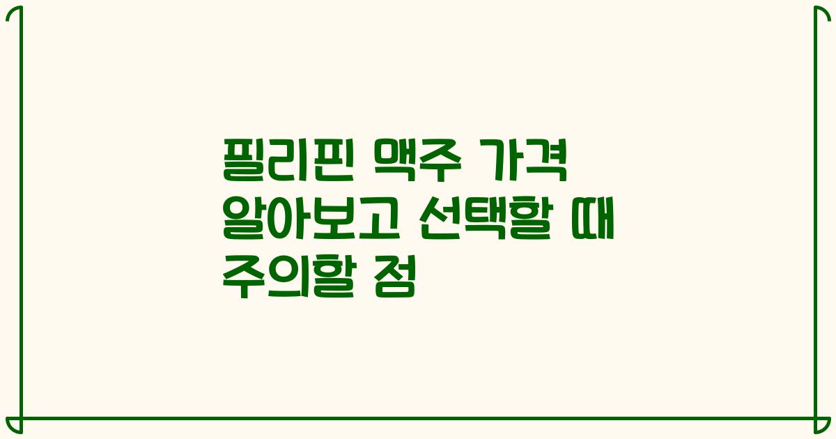 필리핀 맥주 가격 알아보고 선택할 때 주의할 점