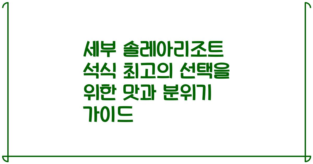 세부 솔레아리조트 석식 최고의 선택을 위한 맛과 분위기 가이드