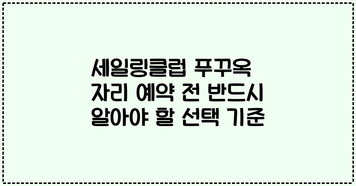 세일링클럽 푸꾸옥 자리 예약 전 반드시 알아야 할 선택 기준