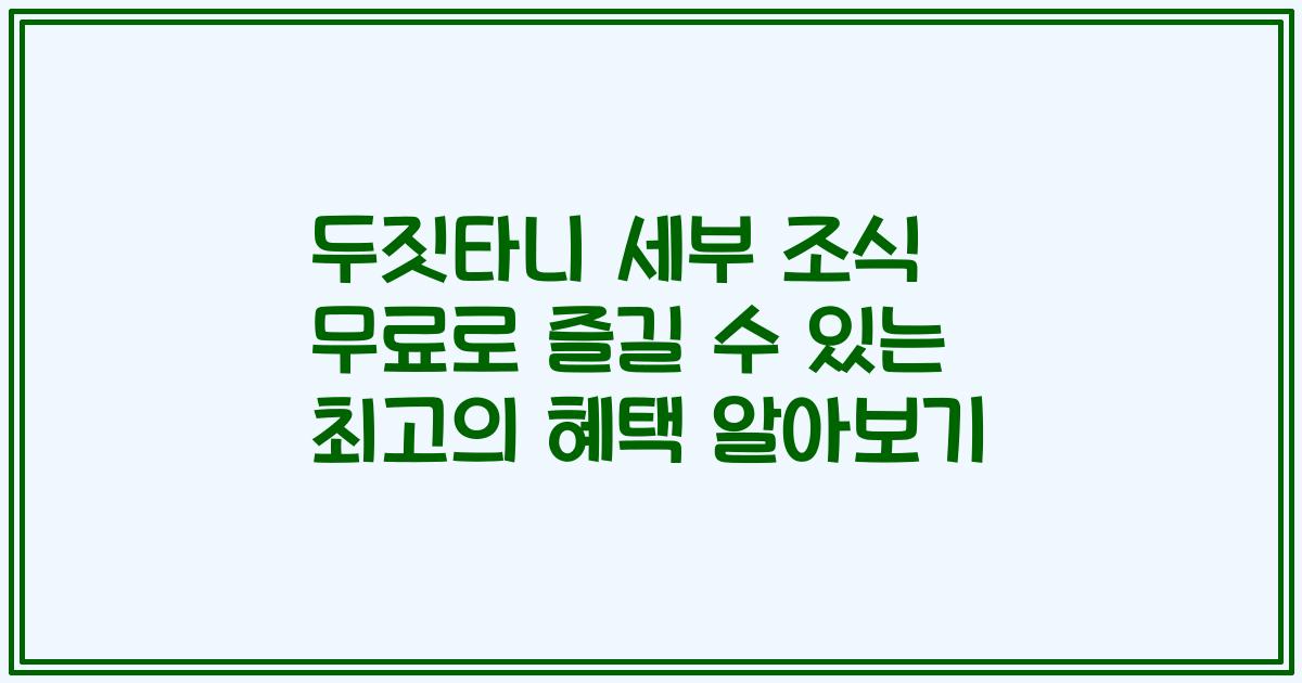 두짓타니 세부 조식 무료로 즐길 수 있는 최고의 혜택 알아보기