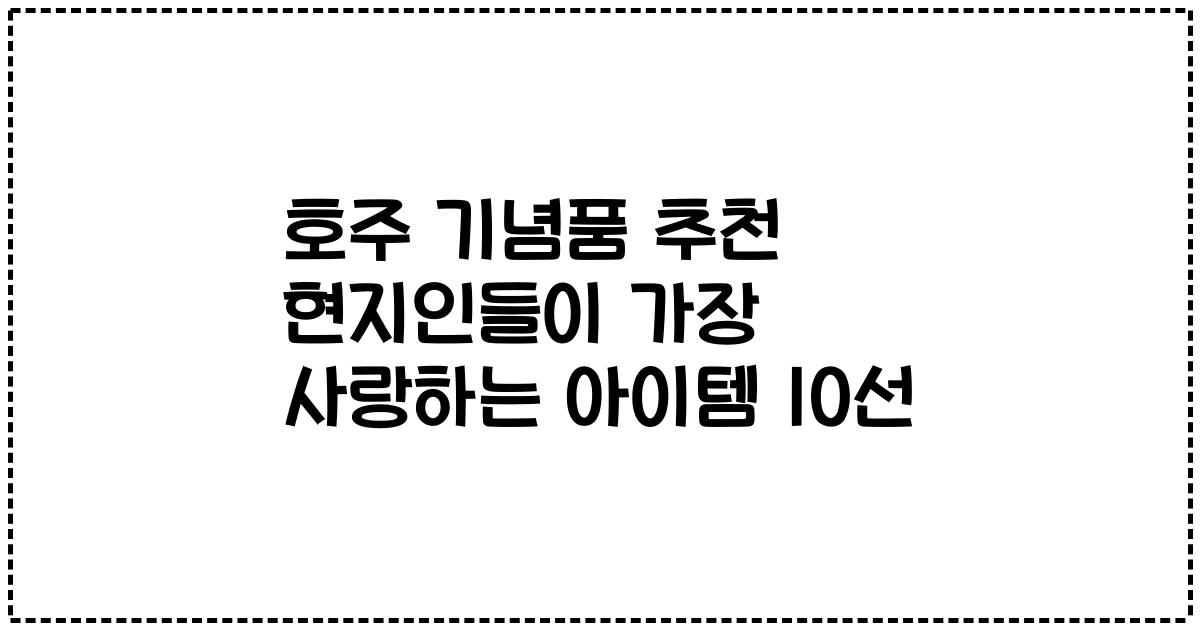 호주 기념품 추천 현지인들이 가장 사랑하는 아이템 10선