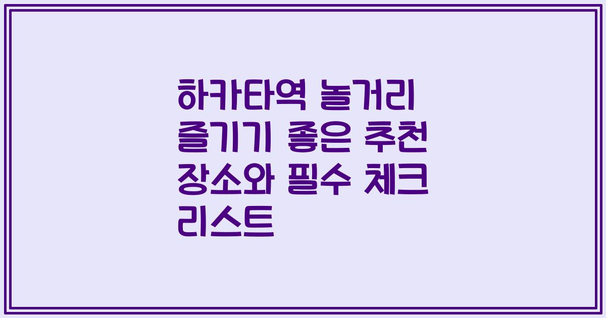 하카타역 놀거리 즐기기 좋은 추천 장소와 필수 체크 리스트