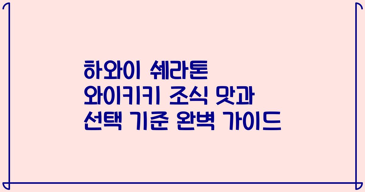 하와이 쉐라톤 와이키키 조식 맛과 선택 기준 완벽 가이드
