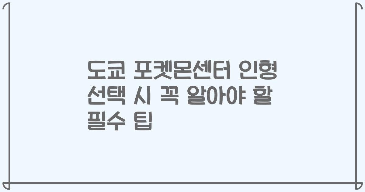 도쿄 포켓몬센터 인형 선택 시 꼭 알아야 할 필수 팁