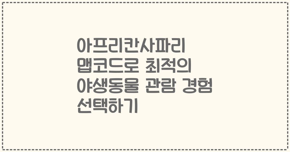 아프리칸사파리 맵코드로 최적의 야생동물 관람 경험 선택하기
