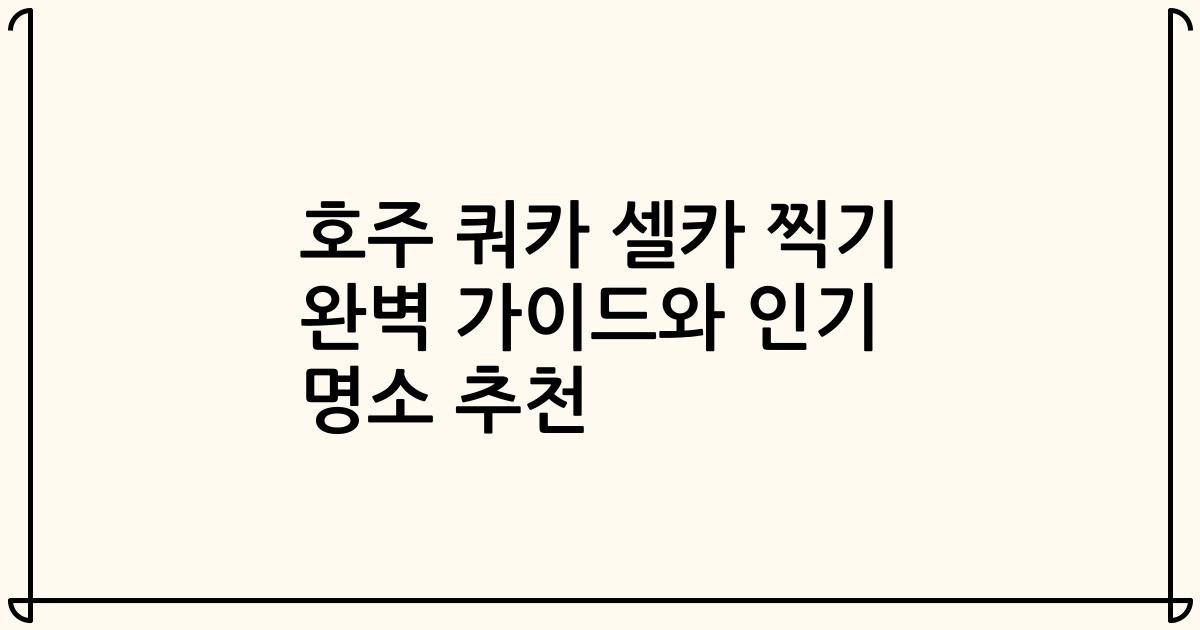호주 쿼카 셀카 찍기 완벽 가이드와 인기 명소 추천