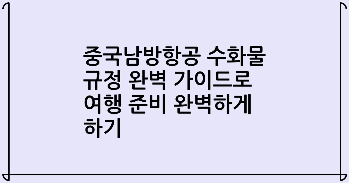 중국남방항공 수화물 규정 완벽 가이드로 여행 준비 완벽하게 하기