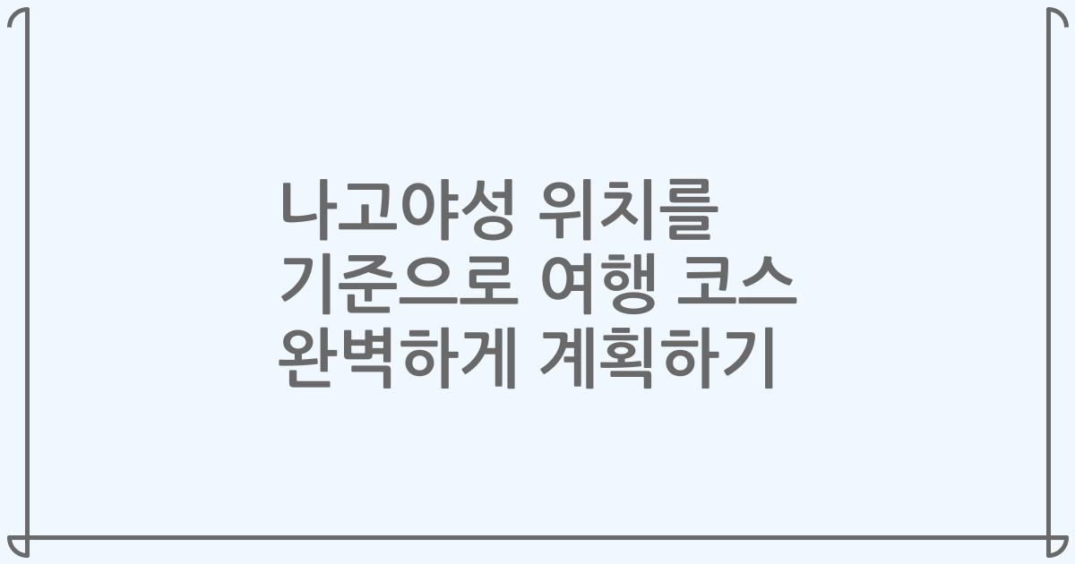나고야성 위치를 기준으로 여행 코스 완벽하게 계획하기
