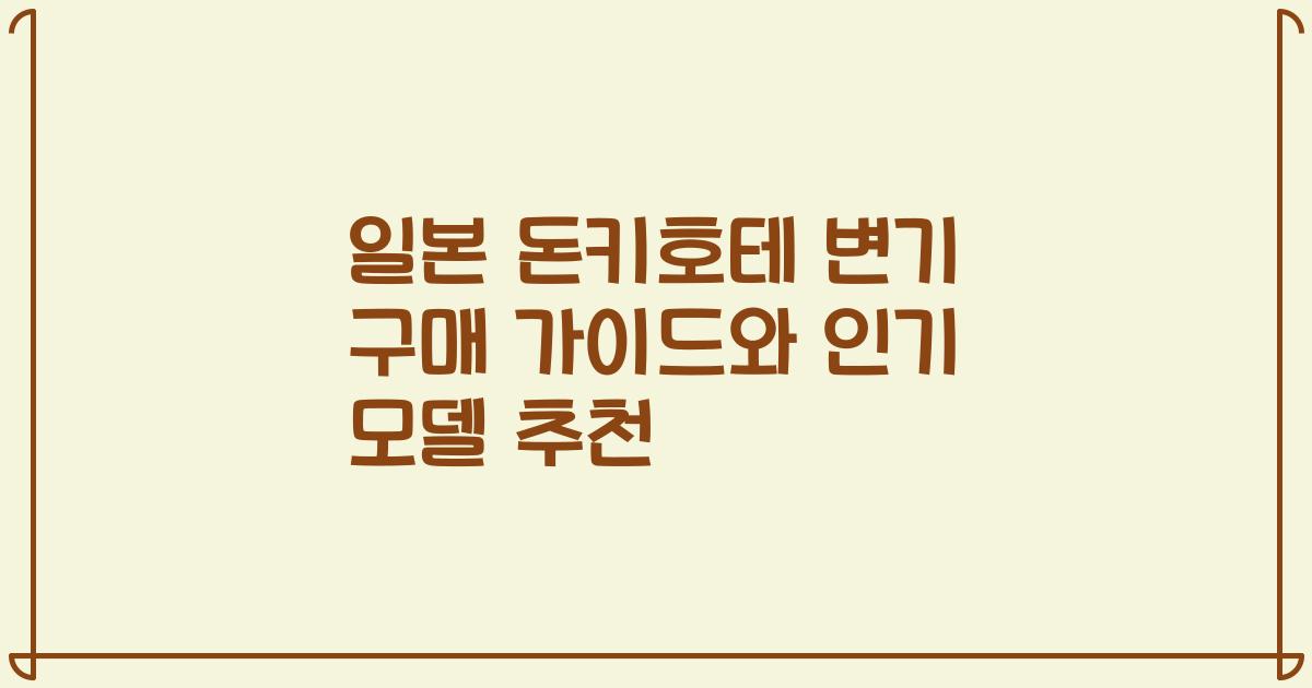 일본 돈키호테 변기 구매 가이드와 인기 모델 추천